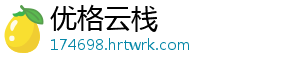 优格云栈